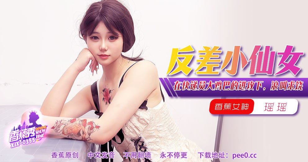 《XJX-0355 香蕉秀-第355期-反差小仙女  瑶瑶》最新高清视频播放封面图